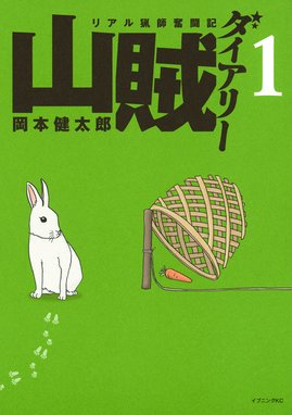 まんが 新白河原人 ウーパ まんが 新白河原人 ウーパ １ 守村大 Line マンガ