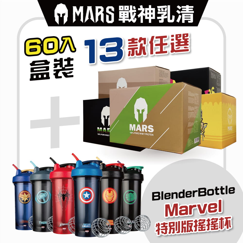 Mars戰神乳清(60包/盒)+Blender Bottle Marvel漫威英雄Pro28搖搖杯