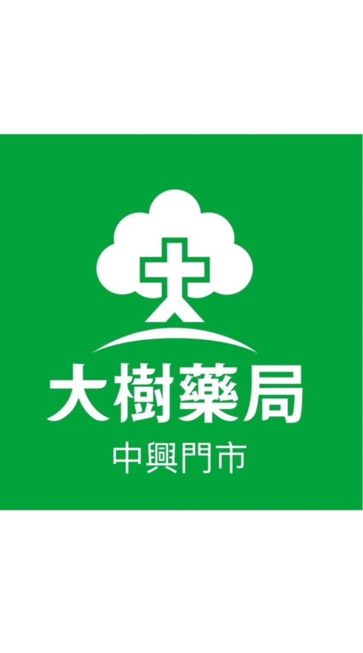 🌳大樹藥局大里中興店🌳