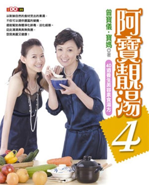 (二手書)阿寶靚湯（4）：40道養生美容素食湯方