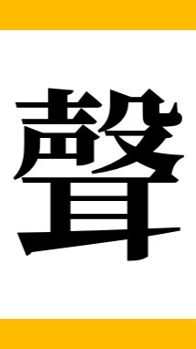 声優になる奴ら