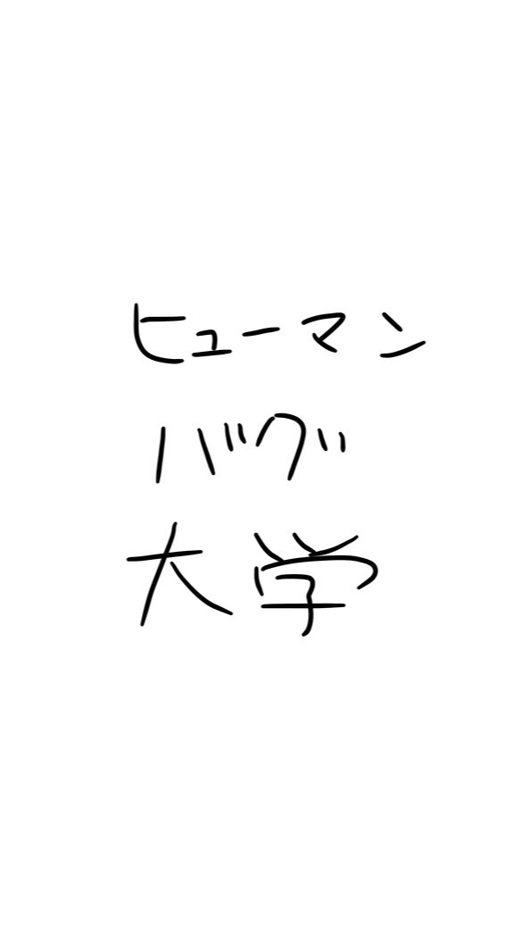 ヒューマンバグ大学好き集まれ！！