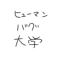 ヒューマンバグ大学好き集まれ！！