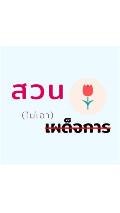 สวนกุหลาบไม่เอา”เผด็จการ”