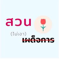 สวนกุหลาบไม่เอา”เผด็จการ”