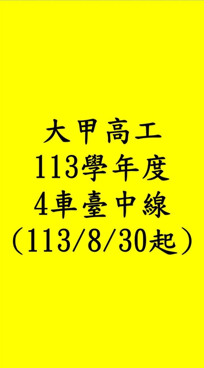 113學年甲工4車🚌臺中線