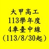 113學年甲工4車🚌臺中線