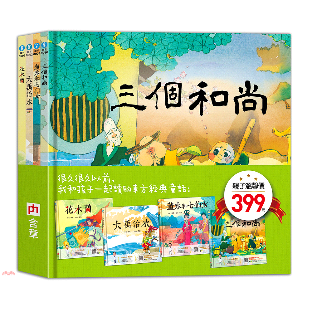 書名：我和孩子一起聽的東方經典童話（共四冊）系列：繪本館定價：399元ISBN13：4715006454806出版社：含章作者：傅曉、朱杰、朱杰、馬童裝訂／頁數：精裝／144規格：25.6cm*26.
