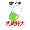 【武蔵野大薬学部】過去問共有＆情報交換コミュニティ