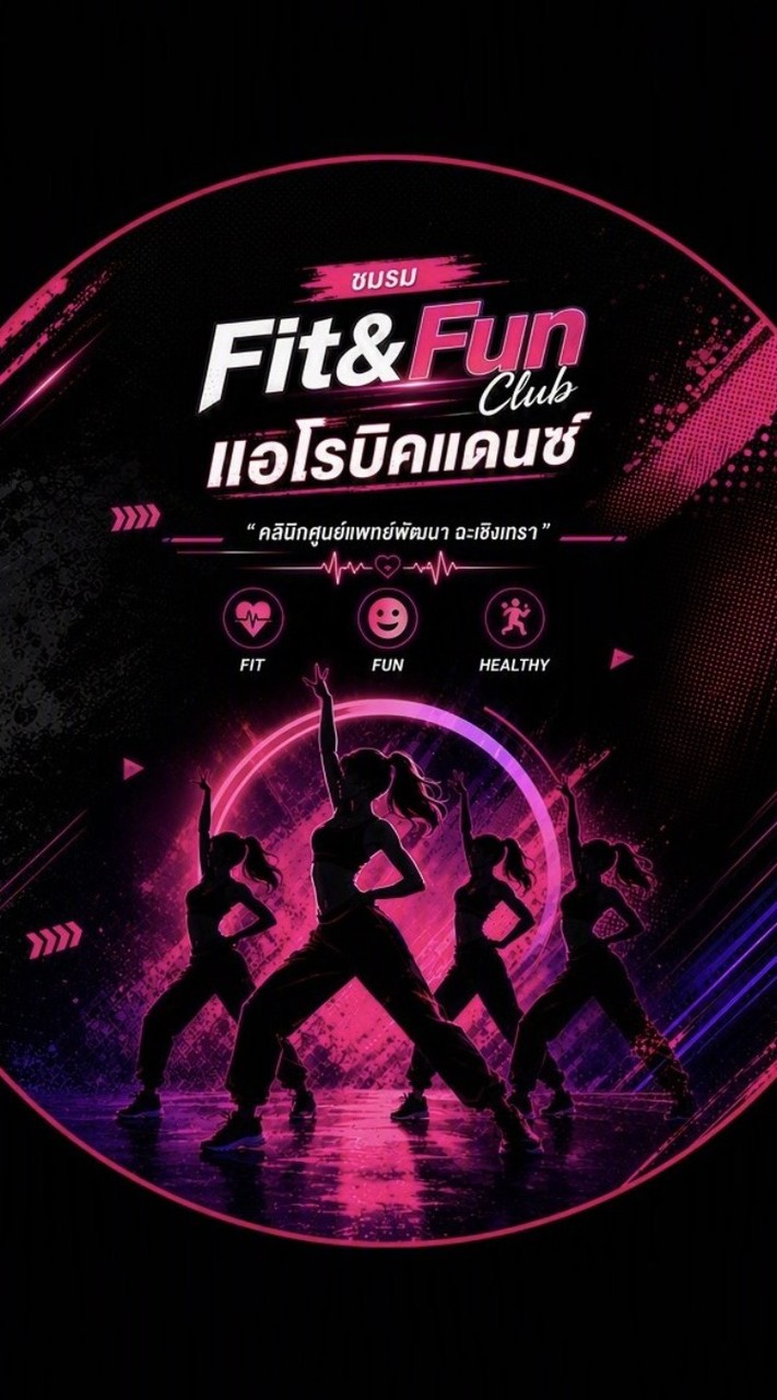 แอโรบิค คลินิกฯฉะเชิงเทรา