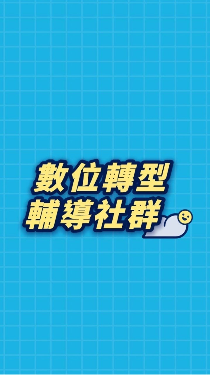 數位轉型輔導社群