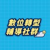 數位轉型輔導社群