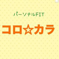 パーソナルFIT コロ⭐︎カラ