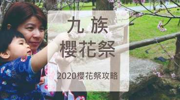 九族文化村櫻花祭-20回紀念南投九族櫻花祭 穿浴衣走屋台賞櫻花