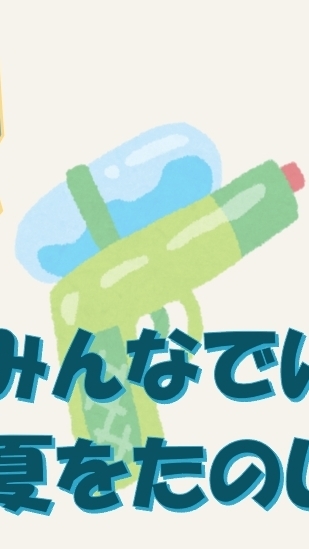 山王小ウォーターガンバトル2026