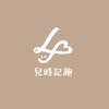 LJ兒時記趣