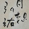 弘祐書道教室【1年C組】（JA半紙・行書）