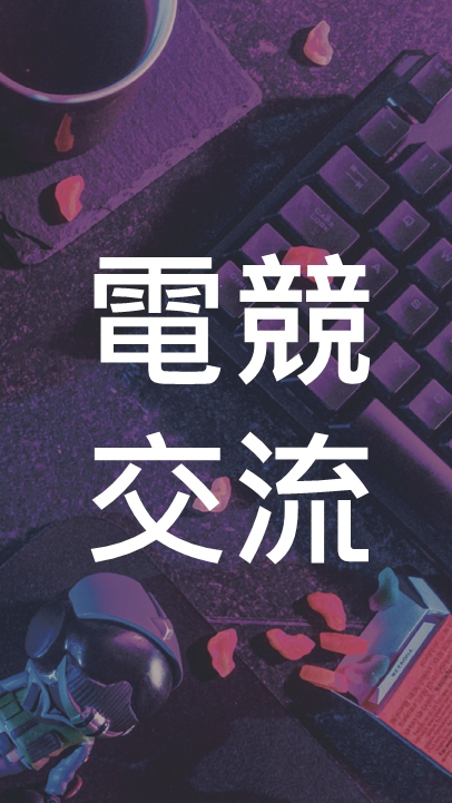 電競交流