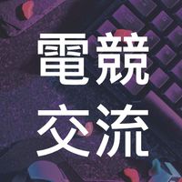 電競交流