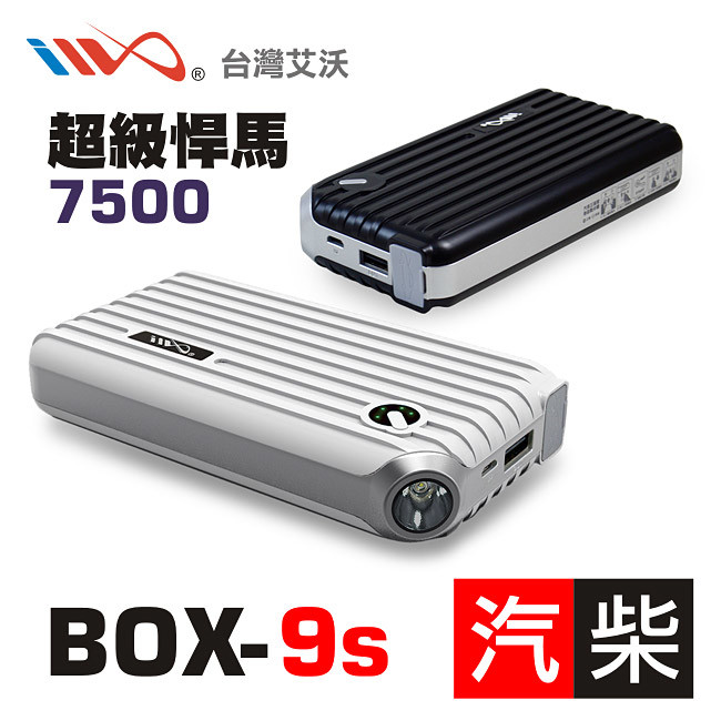 *適用於3500cc以下汽車2500cc以下柴油車* 品名救車啟動電源 型號box-9s 顏色悍馬黑 / 時尚白 重量約295g 尺寸130 x 72 x 27 (mm) 電池芯超薄防爆級鋰聚合物電芯