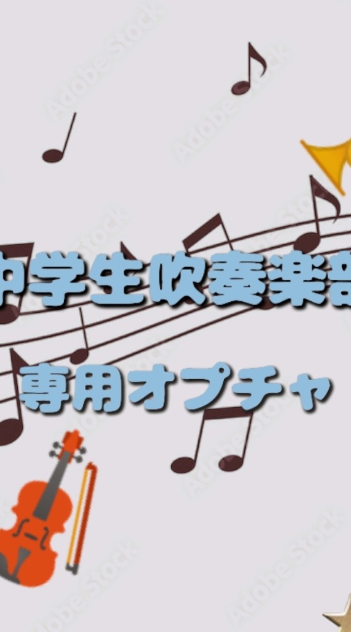 ♪中学生吹奏楽部の溜まり場♪