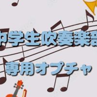 ♪中学生吹奏楽部の溜まり場♪
