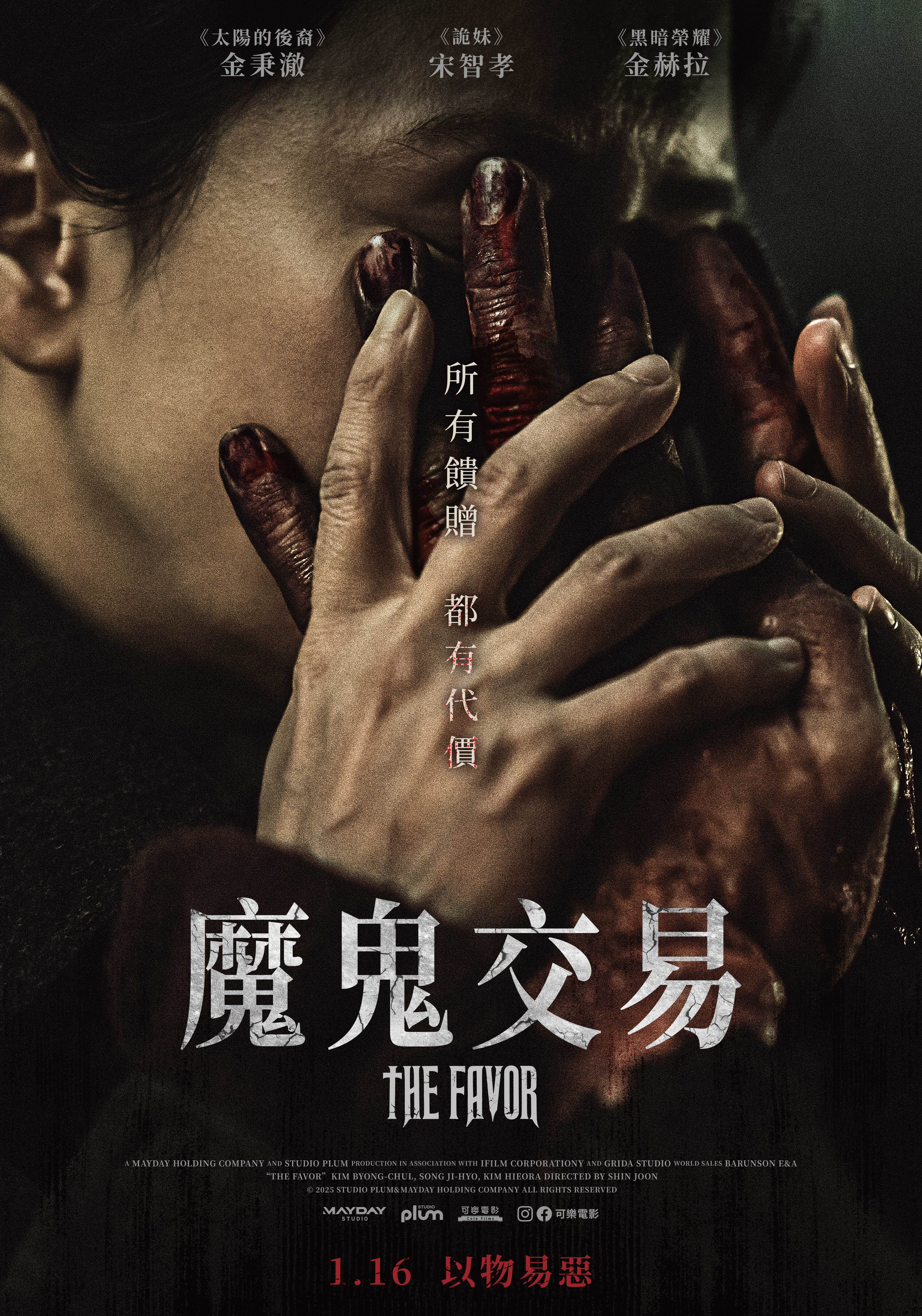 魔鬼交易 The Favor