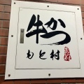 実際訪問したユーザーが直接撮影して投稿した上野肉料理牛かつもと村 上野店の写真