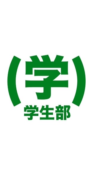 (学)学生部チャット