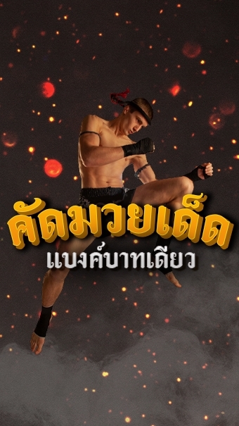คัดมวยเด็ด แบงค์บาทเดียว
