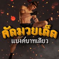 คัดมวยเด็ด แบงค์บาทเดียว