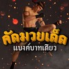 คัดมวยเด็ด แบงค์บาทเดียว