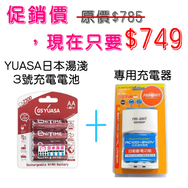 ◆ 湯淺 3號充電電池(1卡4入) CX2300n◆ 充電器/電壓適用100~240V/自動斷電功能