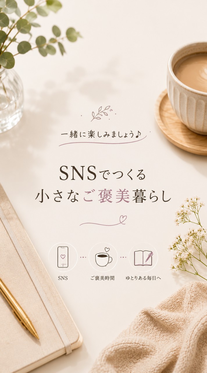 さとこ｜SNSでつくる小さなご褒美暮らし