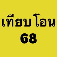 เทียบโอน/ยกเว้น 68
