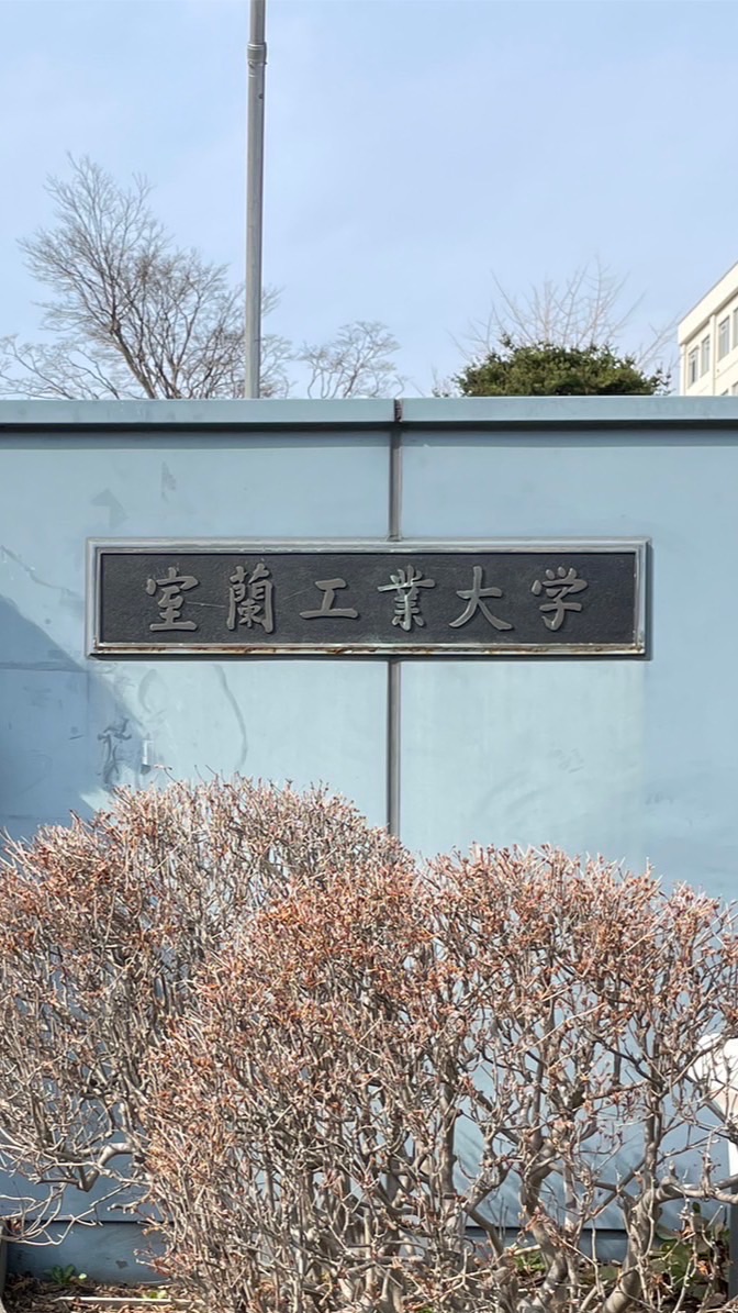 室蘭工業大学オープンチャット2