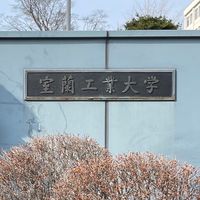室蘭工業大学オープンチャット2
