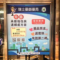 竹南瑞士藥局 Line Official Account