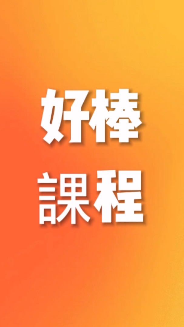 好棒的課程社群