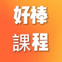 好棒的課程社群