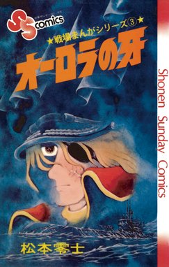 戦場まんがシリーズ 衝撃降下90度 戦場まんがシリーズ 衝撃降下90度 松本零士 Line マンガ