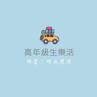 高年級生樂活😙跟著丫明走透透💯🍀🍉🍜🎈