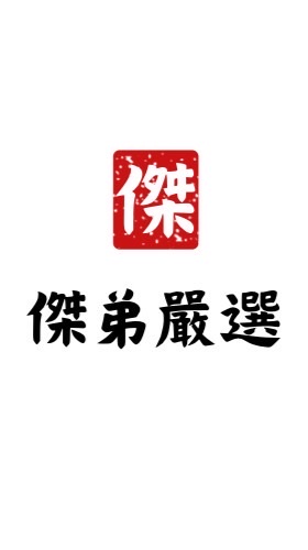 傑弟嚴選