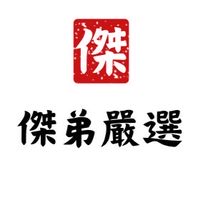 傑弟嚴選
