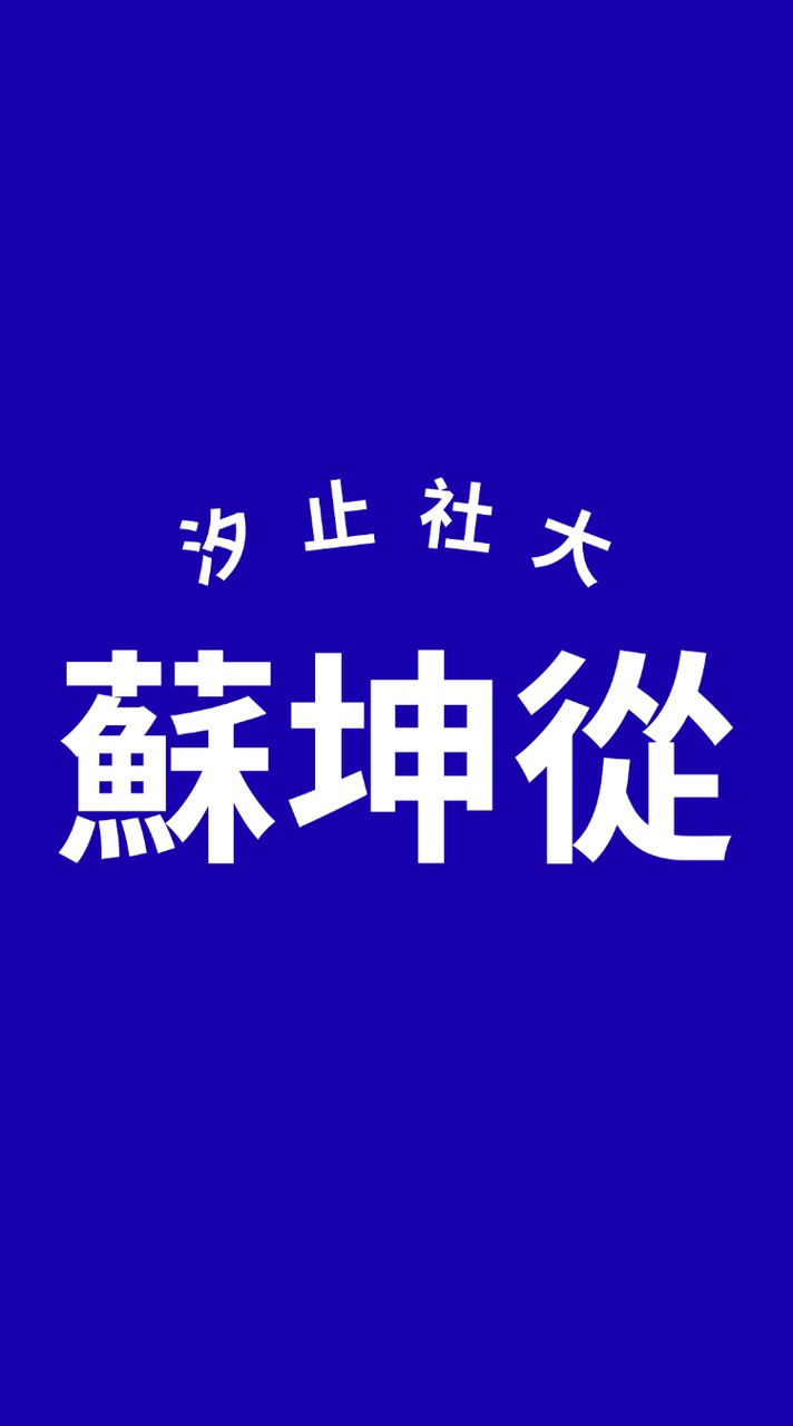 蘇坤從-115春-waltz