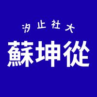 蘇坤從-115春-waltz