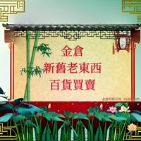 有樂事 全新二手商品買賣