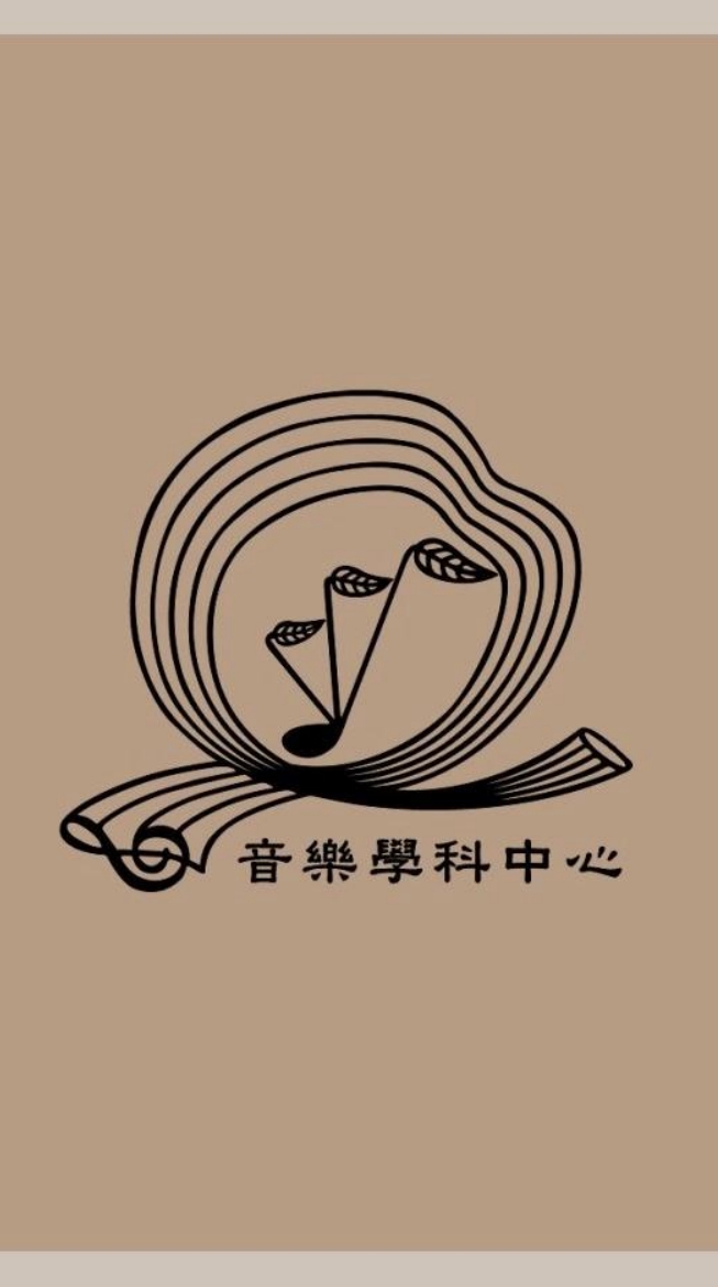 樂響樂享-音樂學科中心