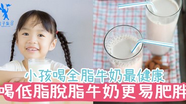 脫脂牛奶都會發胖？小孩喝低脂與脫脂牛奶，反而更不健康！