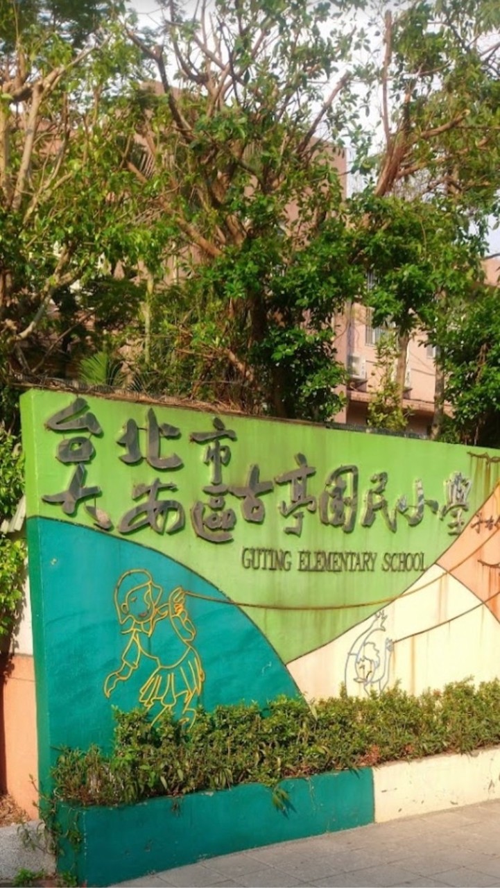 110年度古亭國小小一新生家長交流群